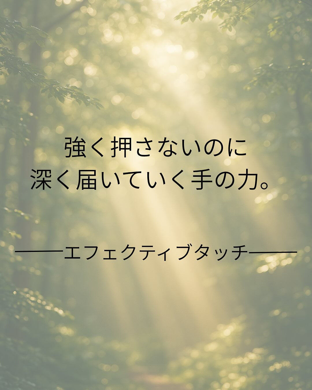 @effectivetouch.tomoko.ozawa 