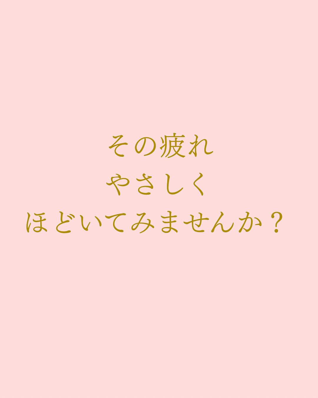 「なんとなく疲れてる