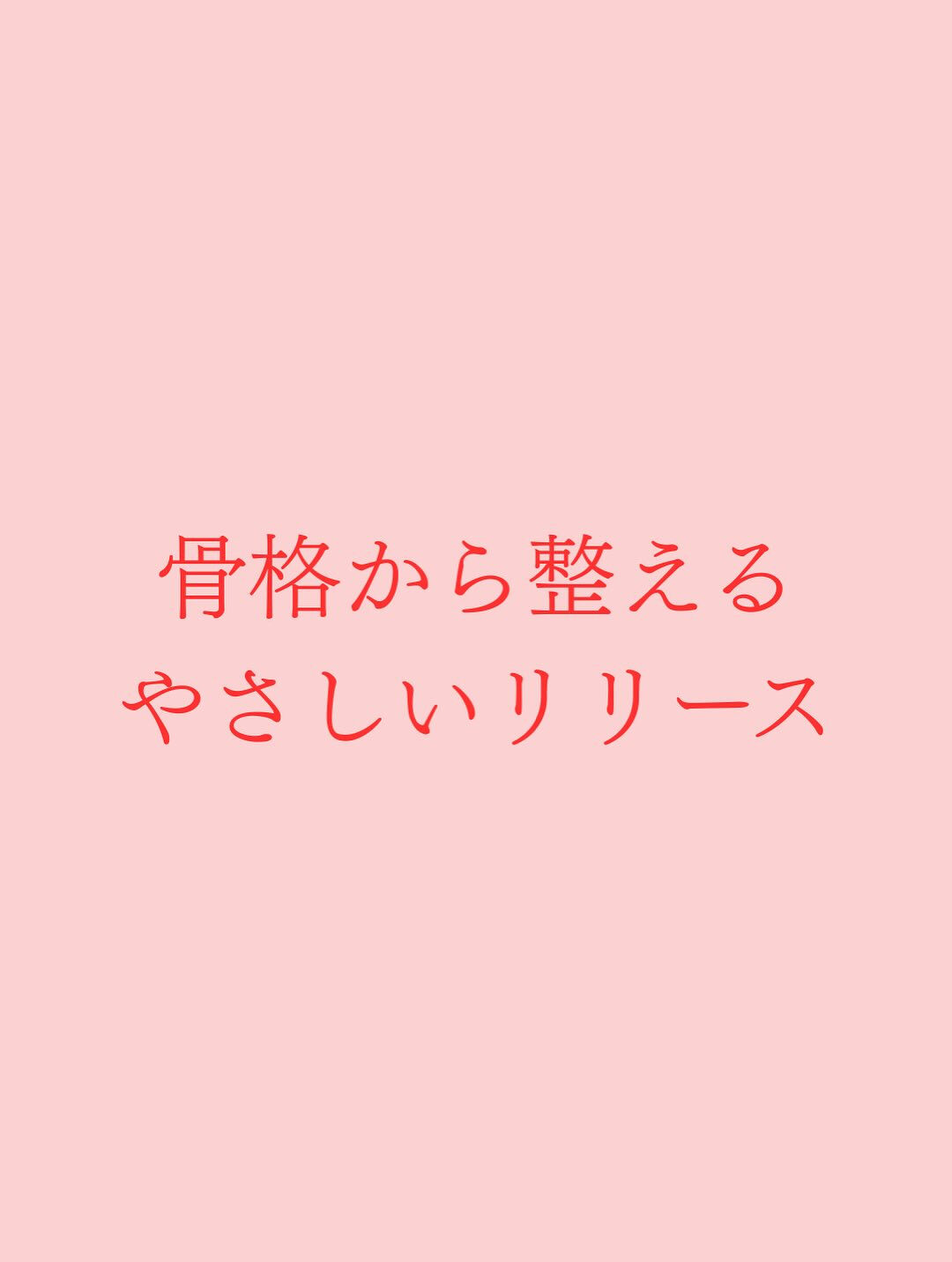 【大阪　アロマ　リラクゼーション　　整体】